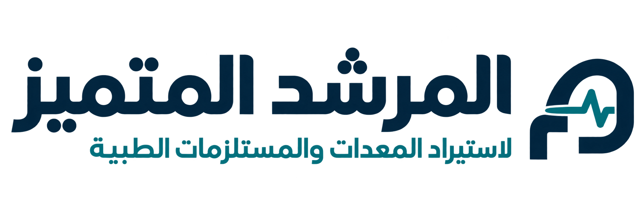 شركة المرشد المتميز لاستيراد المعدات والمستلزمات الطبية
